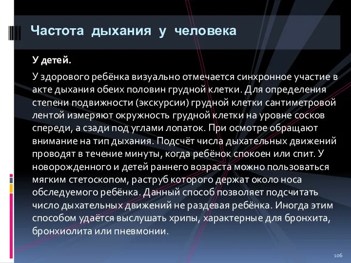 У детей. У здорового ребёнка визуально отмечается синхронное участие в