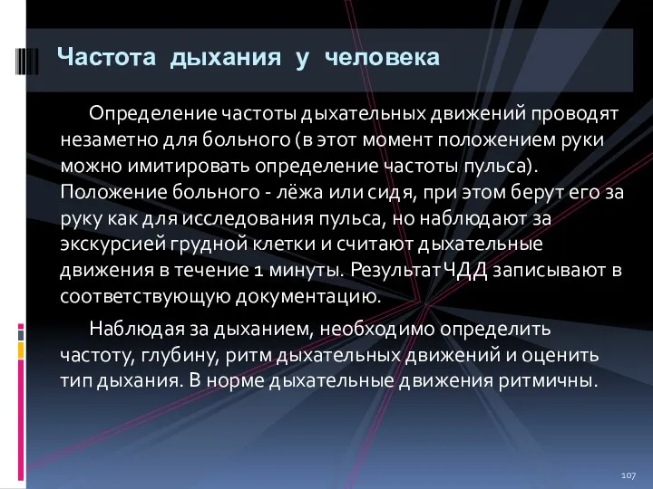 Определение частоты дыхательных движений проводят незаметно для больного (в этот