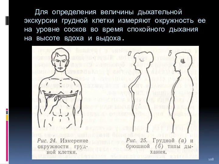 Для определения величины дыхательной экскурсии грудной клетки измеряют окружность ее