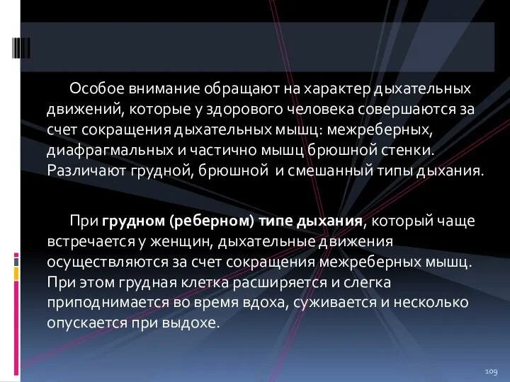 Особое внимание обращают на характер дыхательных движений, которые у здорового