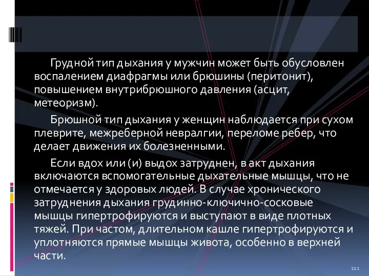 Грудной тип дыхания у мужчин может быть обусловлен воспалением диафрагмы