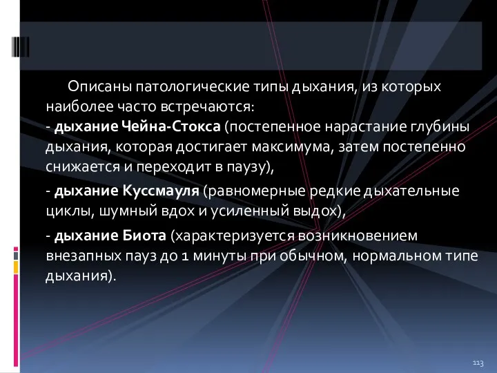 Описаны патологические типы дыхания, из которых наиболее часто встречаются: -