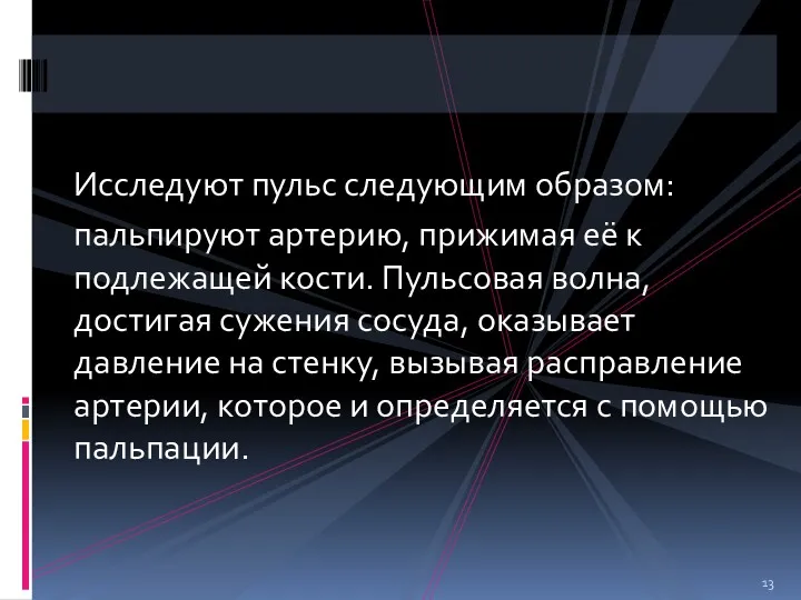 Исследуют пульс следующим образом: пальпируют артерию, прижимая её к подлежащей