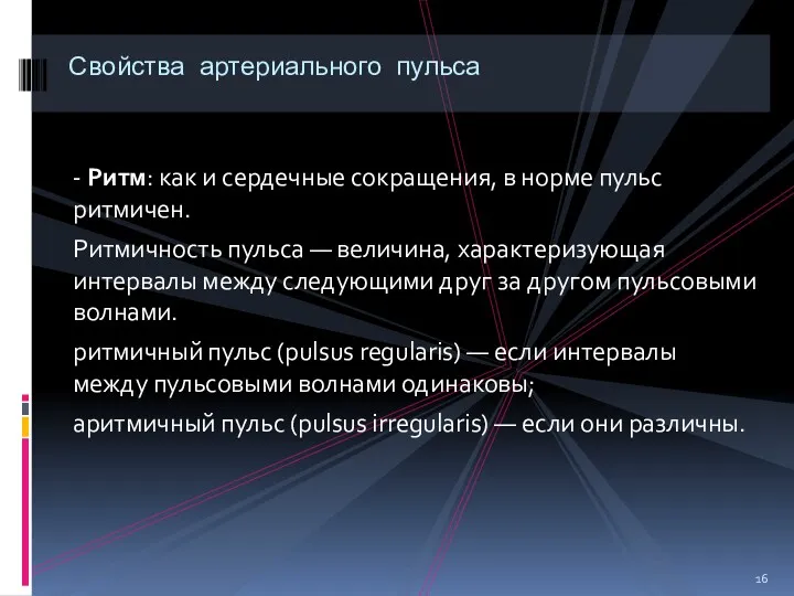 - Ритм: как и сердечные сокращения, в норме пульс ритмичен.