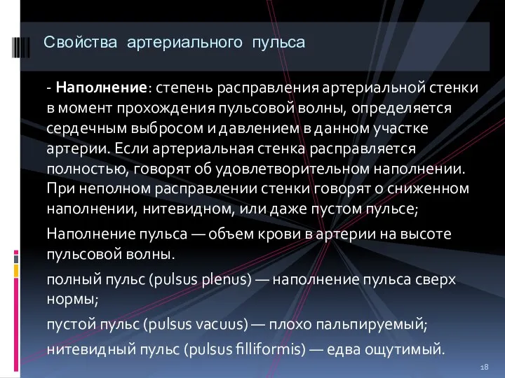 - Наполнение: степень расправления артериальной стенки в момент прохождения пульсовой