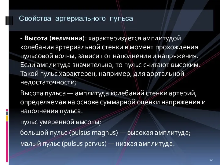 - Высота (величина): характеризуется амплитудой колебания артериальной стенки в момент