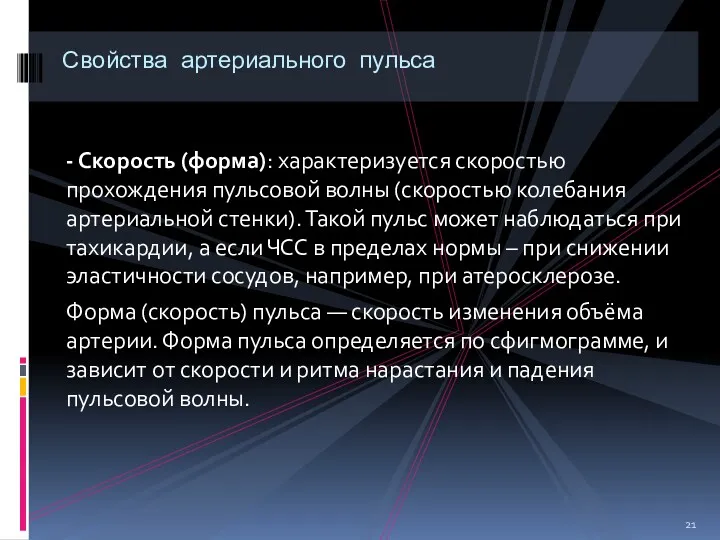 - Скорость (форма): характеризуется скоростью прохождения пульсовой волны (скоростью колебания