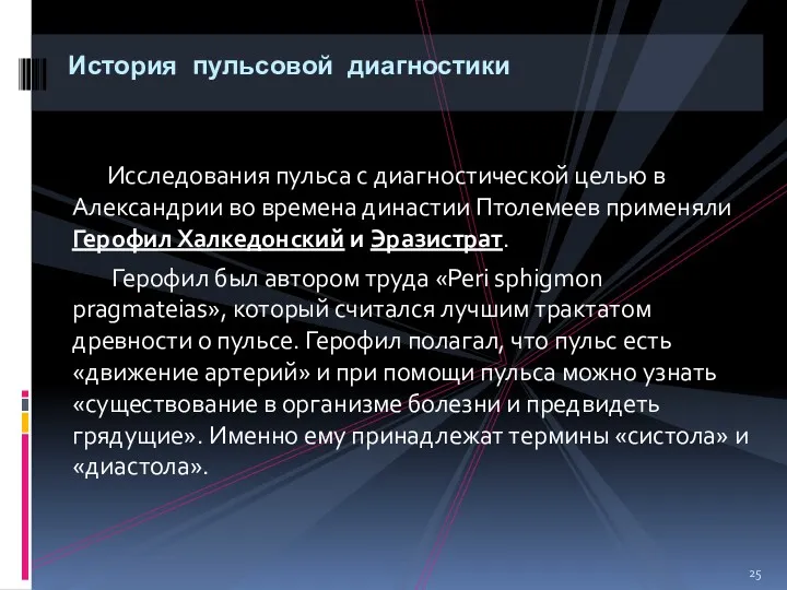 Исследования пульса с диагностической целью в Александрии во времена династии