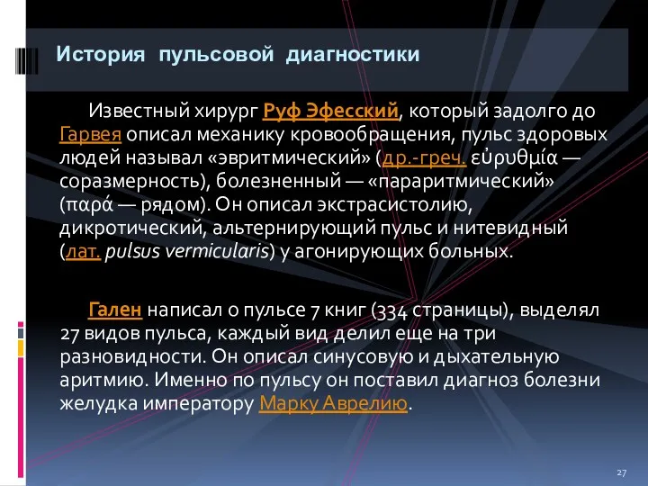 Известный хирург Руф Эфесский, который задолго до Гарвея описал механику