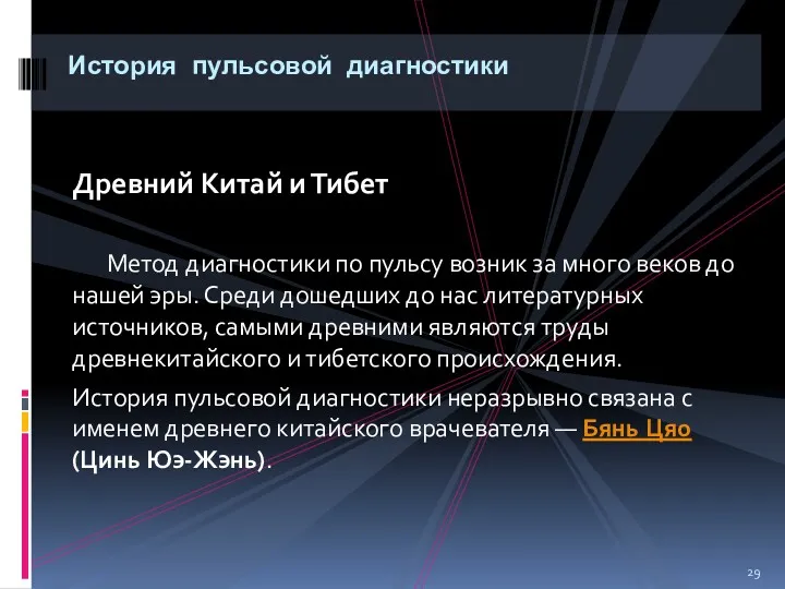 Древний Китай и Тибет Метод диагностики по пульсу возник за