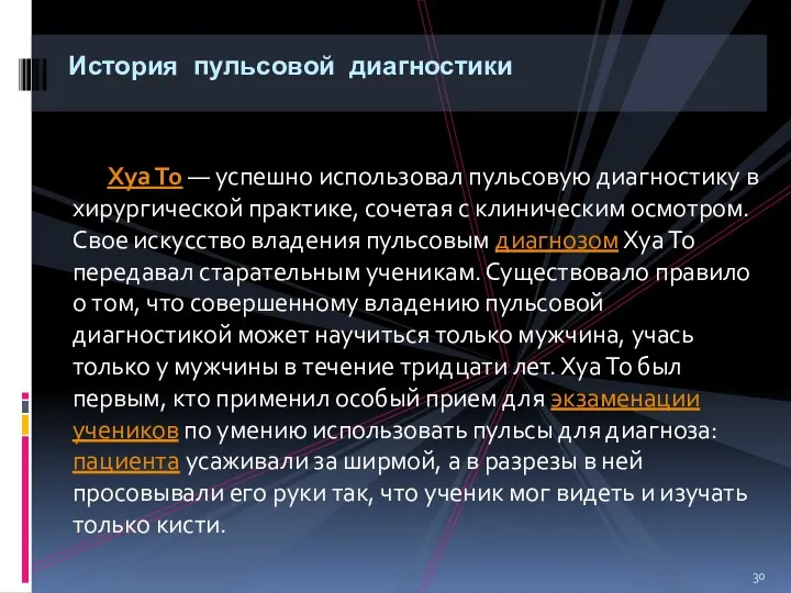 Хуа То — успешно использовал пульсовую диагностику в хирургической практике,