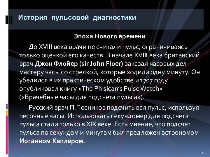 Эпоха Нового времени До XVIII века врачи не считали пульс,