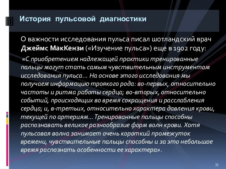 О важности исследования пульса писал шотландский врач Джеймс МакКензи («Изучение