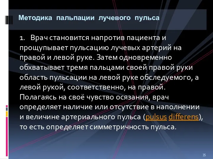 1. Врач становится напротив пациента и прощупывает пульсацию лучевых артерий