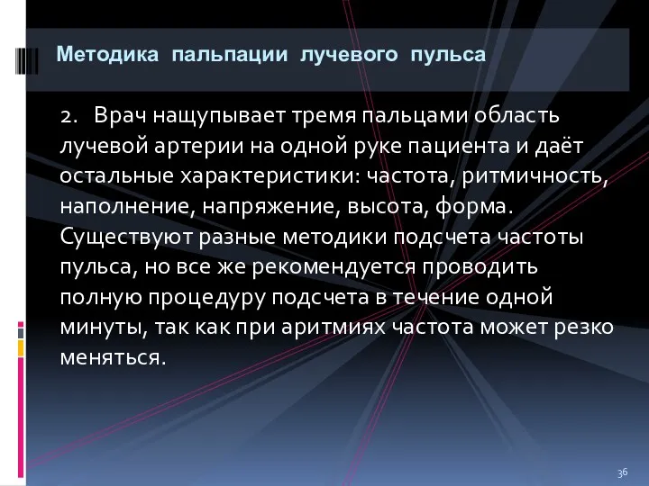 2. Врач нащупывает тремя пальцами область лучевой артерии на одной