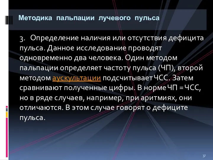 3. Определение наличия или отсутствия дефицита пульса. Данное исследование проводят