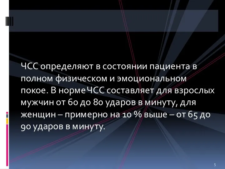 ЧСС определяют в состоянии пациента в полном физическом и эмоциональном