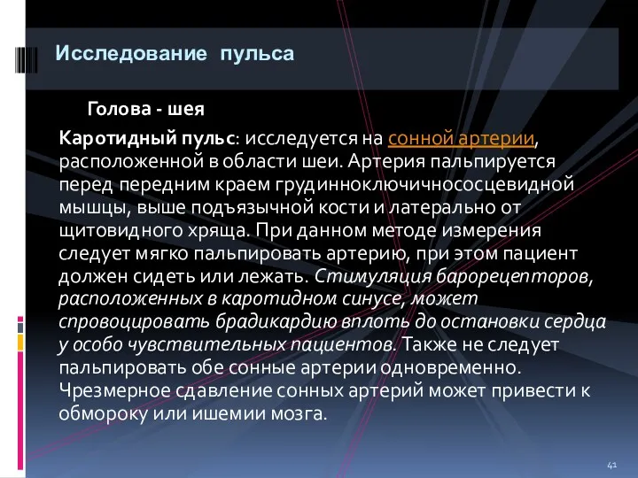 Голова - шея Каротидный пульс: исследуется на сонной артерии, расположенной