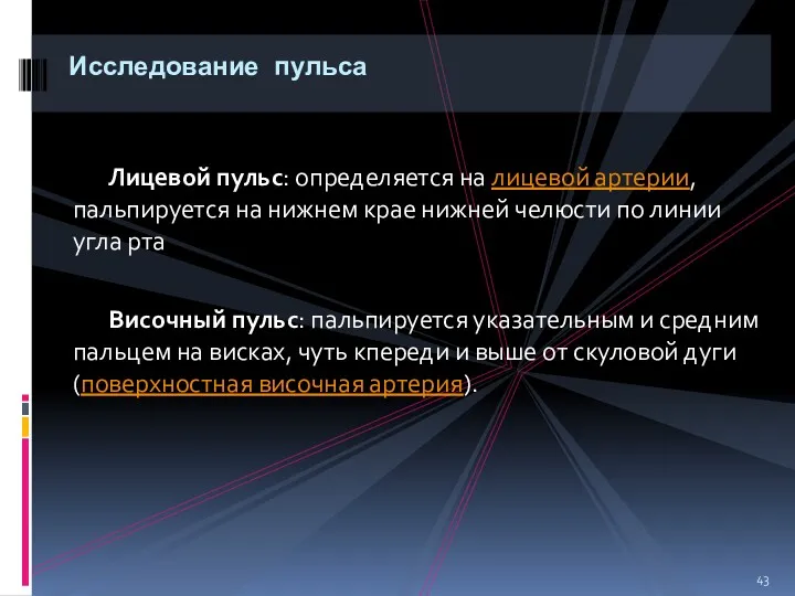 Лицевой пульс: определяется на лицевой артерии, пальпируется на нижнем крае