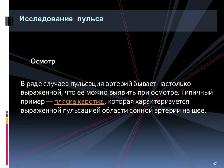 Осмотр В ряде случаев пульсация артерий бывает настолько выраженной, что