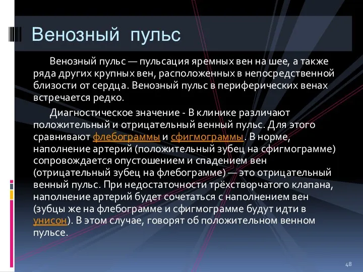 Венозный пульс — пульсация яремных вен на шее, а также