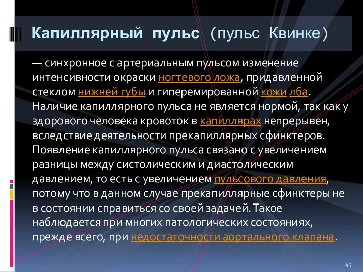 — синхронное с артериальным пульсом изменение интенсивности окраски ногтевого ложа,