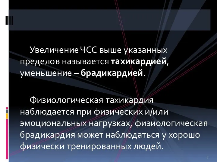 Увеличение ЧСС выше указанных пределов называется тахикардией, уменьшение – брадикардией.