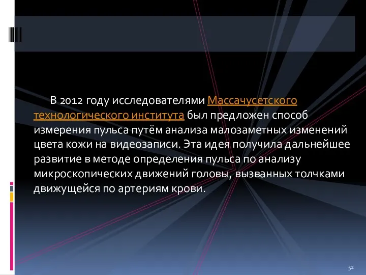 В 2012 году исследователями Массачусетского технологического института был предложен способ