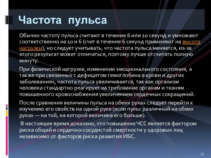 Обычно частоту пульса считают в течение 6 или 10 секунд