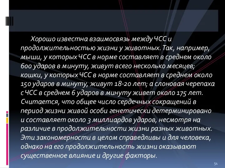 Хорошо известна взаимосвязь между ЧСС и продолжительностью жизни у животных.