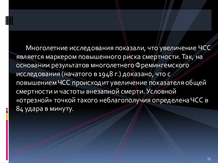 Многолетние исследования показали, что увеличение ЧСС является маркером повышенного риска