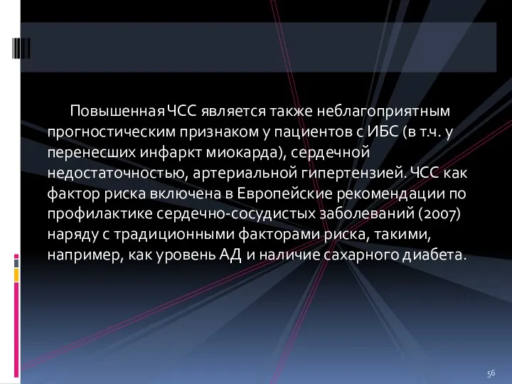 Повышенная ЧСС является также неблагоприятным прогностическим признаком у пациентов с