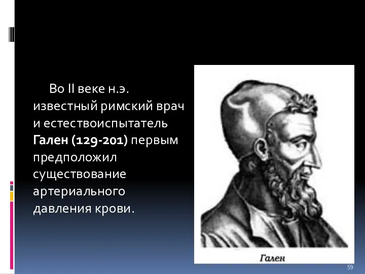 Во II веке н.э. известный римский врач и естествоиспытатель Гален