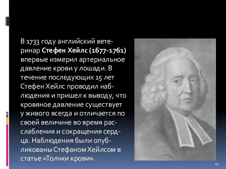 В 1733 году английский вете-ринар Стефен Хейлс (1677-1761) впервые измерил