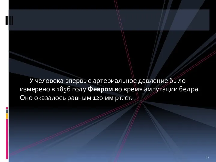 У человека впервые артериальное давление было измерено в 1856 году