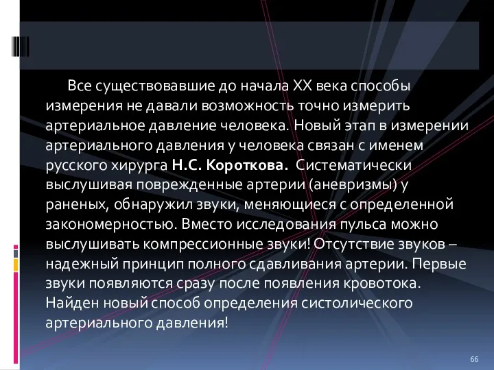 Все существовавшие до начала XX века способы измерения не давали