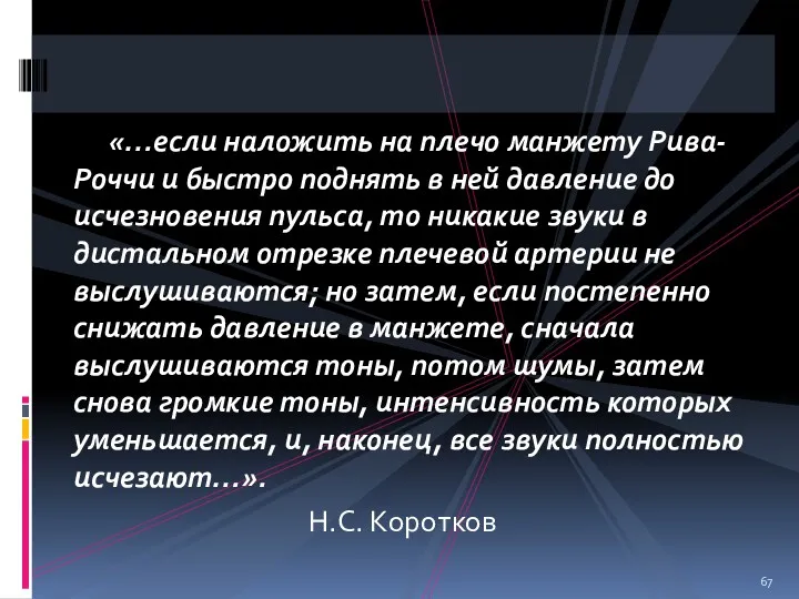 «…если наложить на плечо манжету Рива-Роччи и быстро поднять в