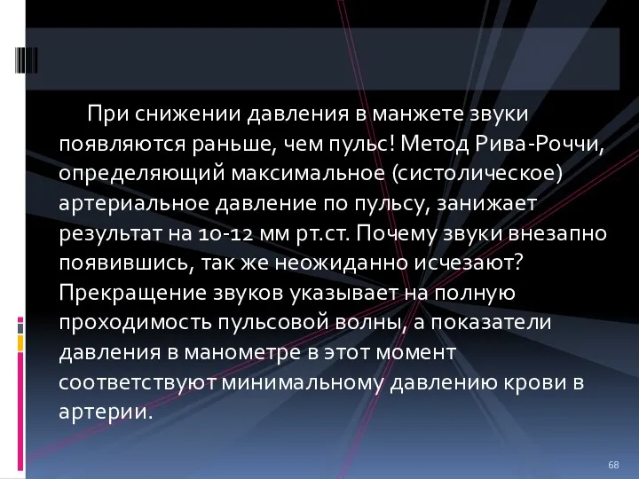 При снижении давления в манжете звуки появляются раньше, чем пульс!