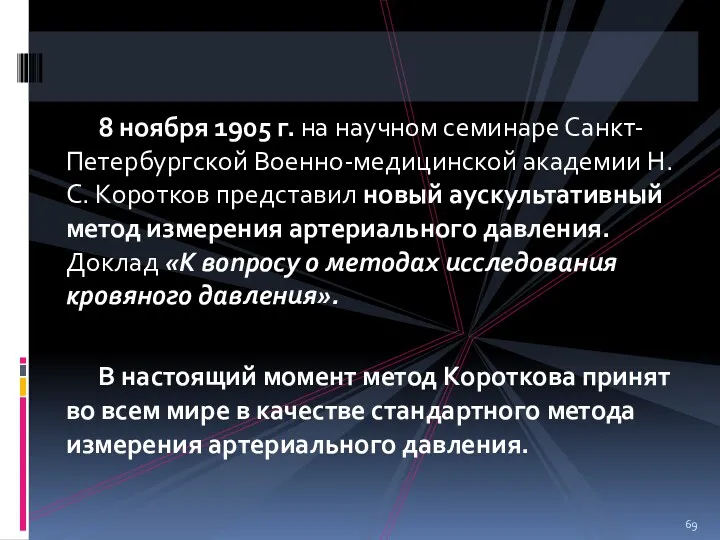 8 ноября 1905 г. на научном семинаре Санкт-Петербургской Военно-медицинской академии