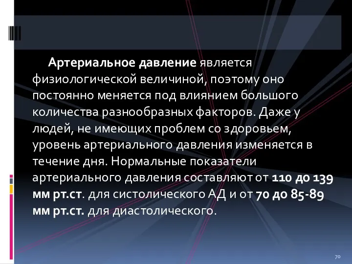 Артериальное давление является физиологической величиной, поэтому оно постоянно меняется под