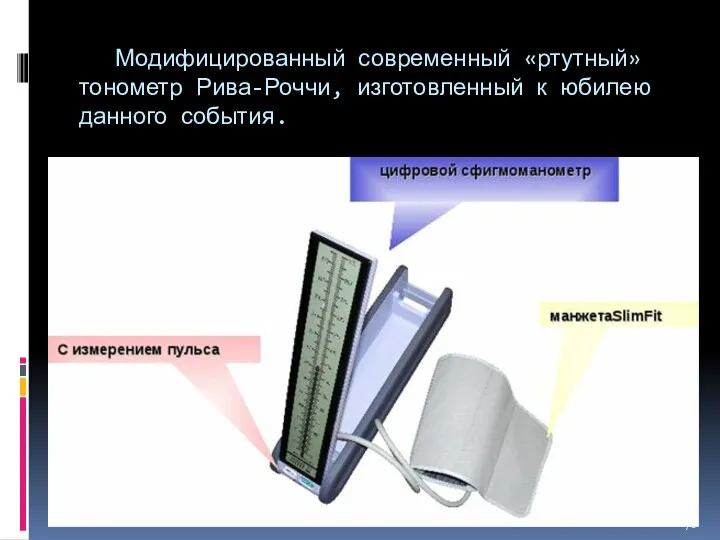 Модифицированный современный «ртутный» тонометр Рива-Роччи, изготовленный к юбилею данного события.