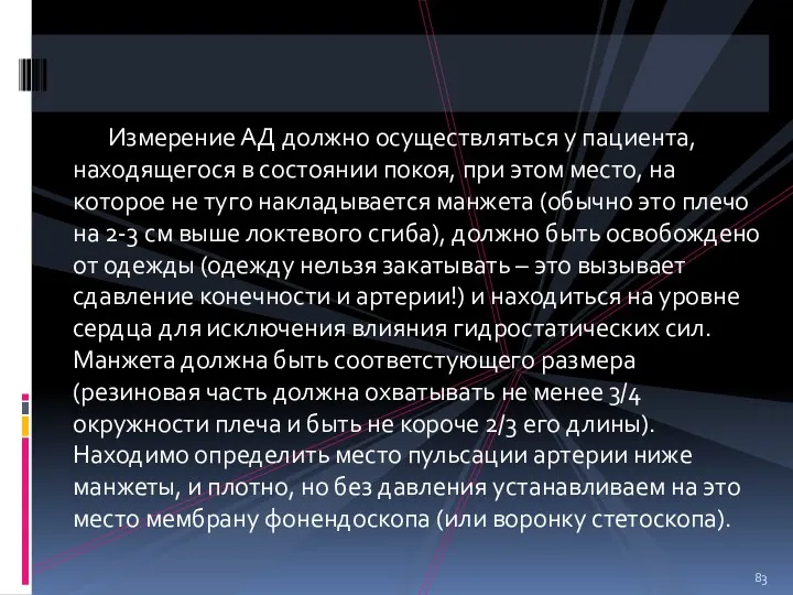 Измерение АД должно осуществляться у пациента, находящегося в состоянии покоя,