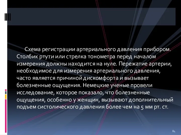 Схема регистрации артериального давления прибором. Столбик ртути или стрелка тонометра