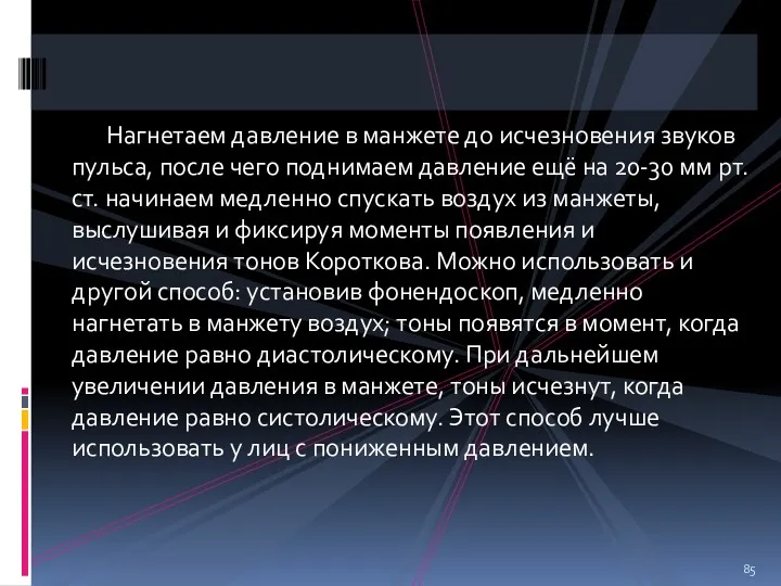 Нагнетаем давление в манжете до исчезновения звуков пульса, после чего