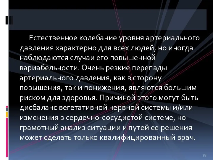 Естественное колебание уровня артериального давления характерно для всех людей, но