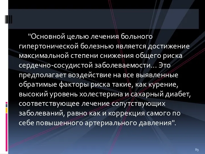 "Основной целью лечения больного гипертонической болезнью является достижение максимальной степени