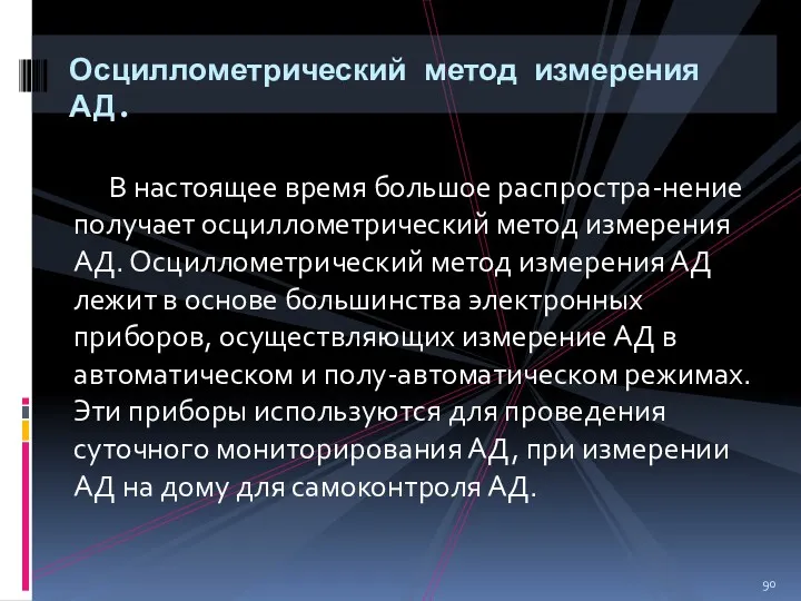 В настоящее время большое распростра-нение получает осциллометрический метод измерения АД.