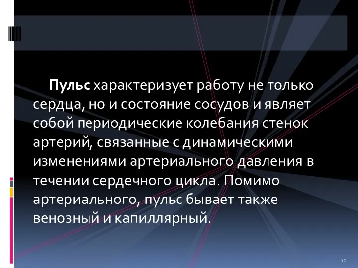 Пульс характеризует работу не только сердца, но и состояние сосудов