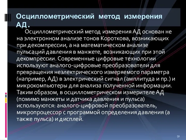 Осциллометрический метод измерения АД основан не на электронном анализе тонов