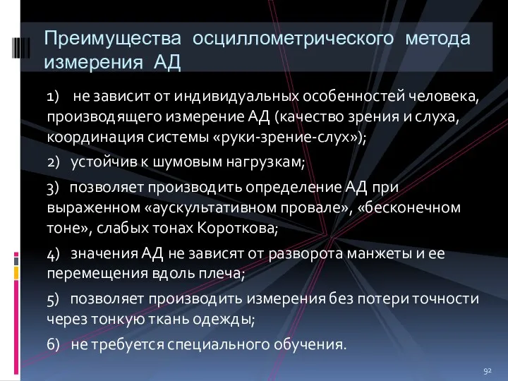 1) не зависит от индивидуальных особенностей человека, производящего измерение АД